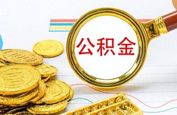 诸城离职怎么取出个人公积金（离职怎么取公积金里的钱了）