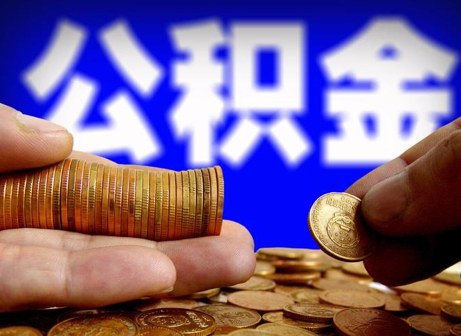 诸城公积金的取办理（取住房公积金流程）